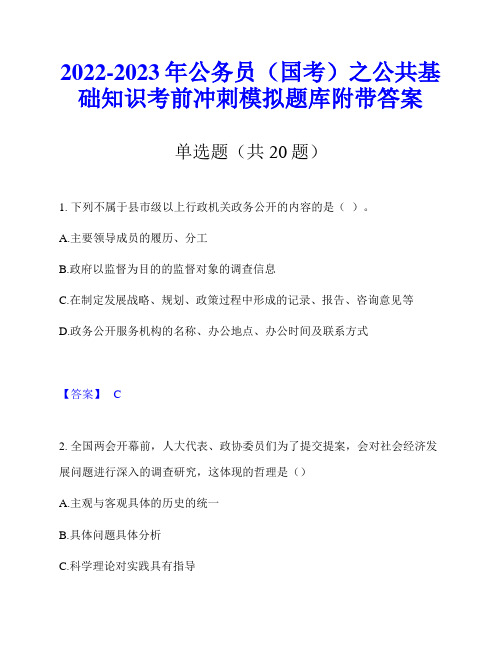 2022-2023年公务员(国考)之公共基础知识考前冲刺模拟题库附带答案