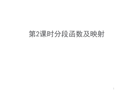 人教版高中数学必修一课件:1-2-2函数的表示法2