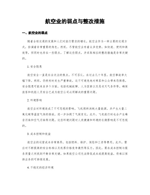 航空业的弱点与整改措施