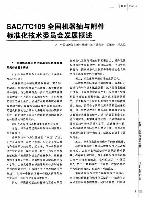 SAC／TC109全国机器轴与附件标准化技术委员会发展概述