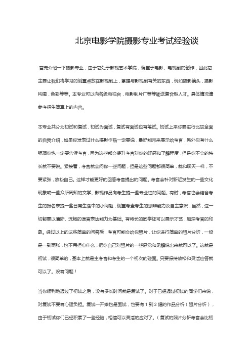 北京电影学院摄影专业考试经验谈