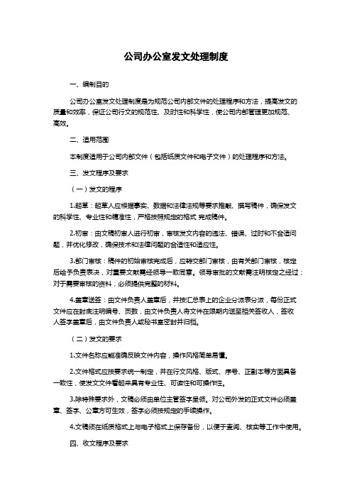 公司办公室发文处理制度