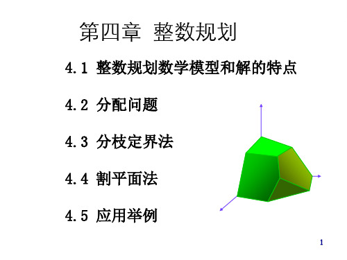 4-3 分枝定界法