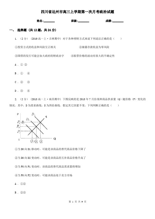 四川省达州市高三上学期第一次月考政治试题