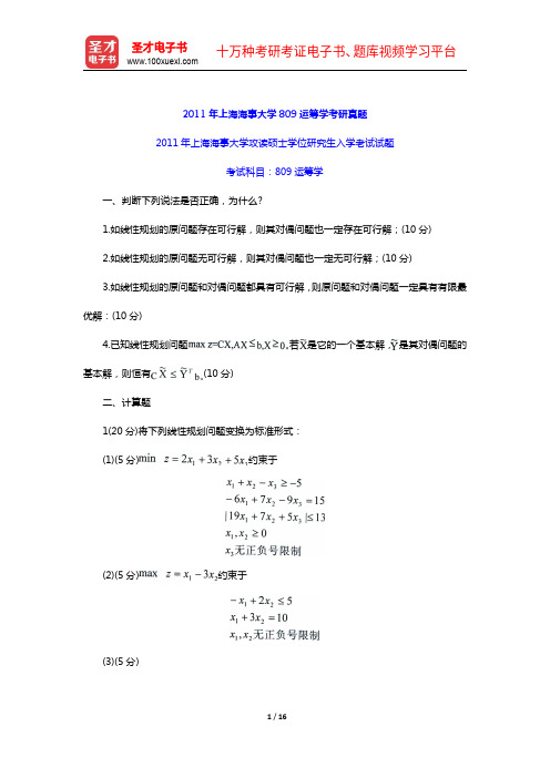 2011年上海海事大学809运筹学考研真题及详解【圣才出品】