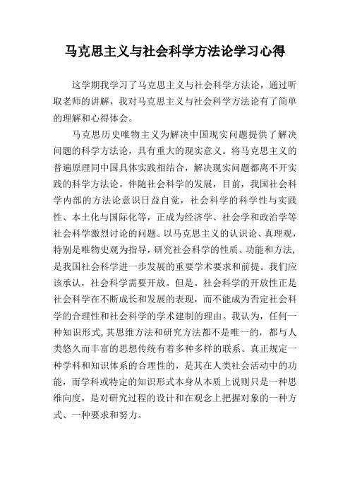 马克思主义与社会科学方法论学习心得