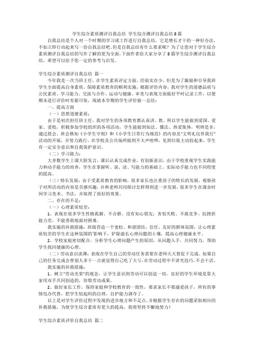 学生综合素质测评自我总结 学生综合测评自我总结8篇