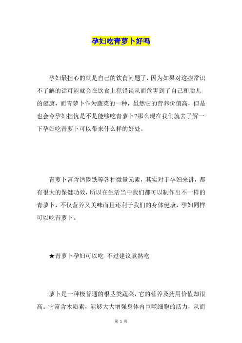 孕妇吃青萝卜好吗