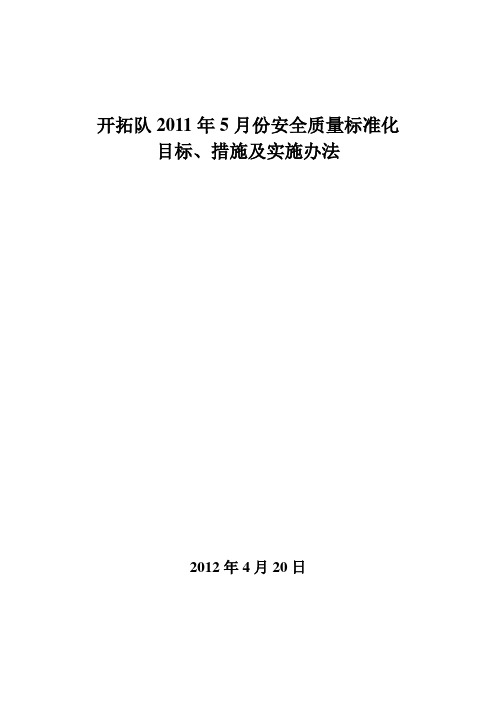 2011年5月份安全质量标准化目标、措施及管理办法