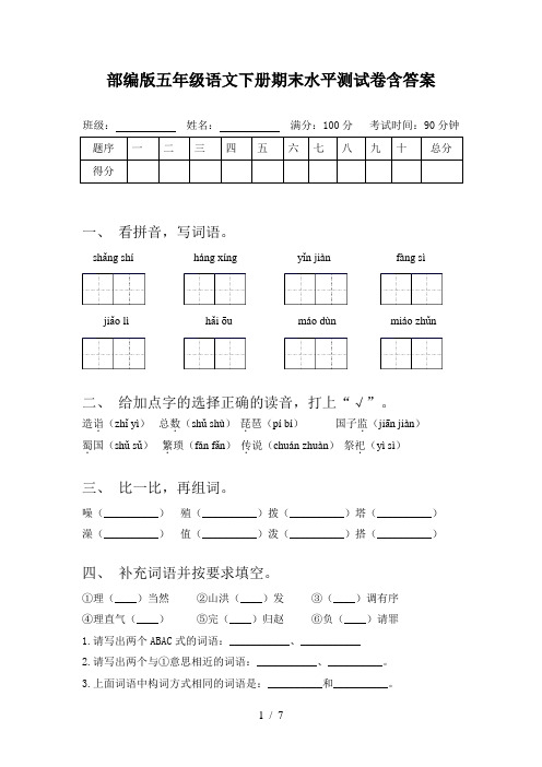 部编版五年级语文下册期末水平测试卷含答案