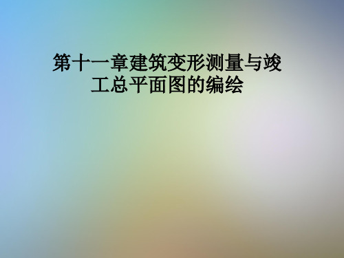 第十一章建筑变形测量与竣工总平面图的编绘