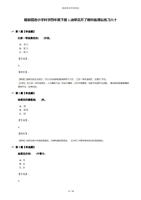 最新精选小学科学四年级下册1.油菜花开了教科版课后练习六十