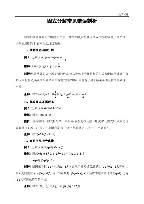 因式分解常见错误剖析