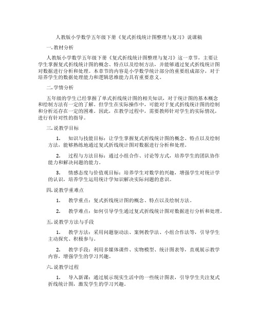 人教版小学数学五年级下册《复式折线统计图整理与复习》说课稿