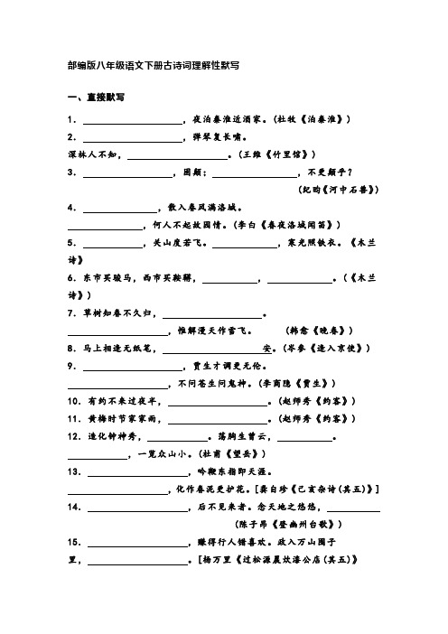 部编八下册古诗词理解性默写整理测试版含答案