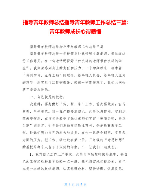 指导青年教师总结指导青年教师工作总结三篇-青年教师成长心得感悟