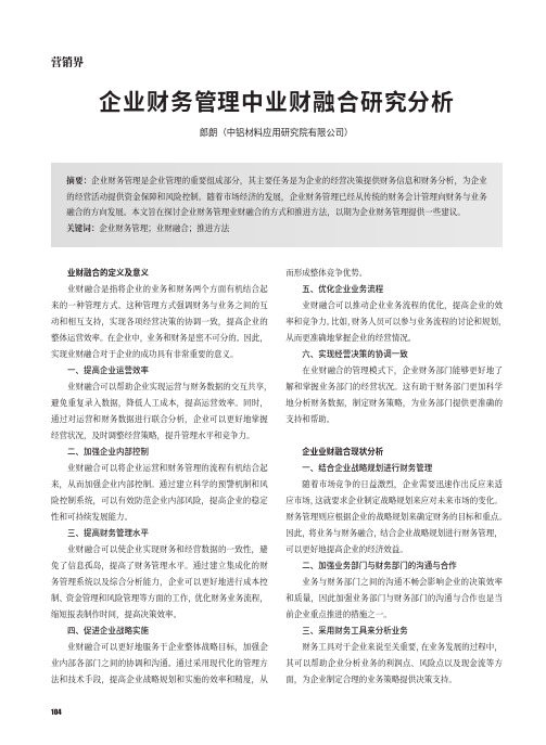 企业财务管理中业财融合研究分析