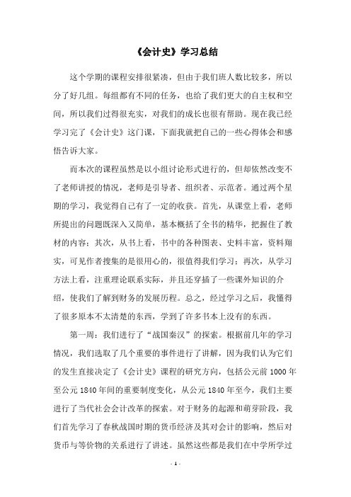 《会计史》学习总结