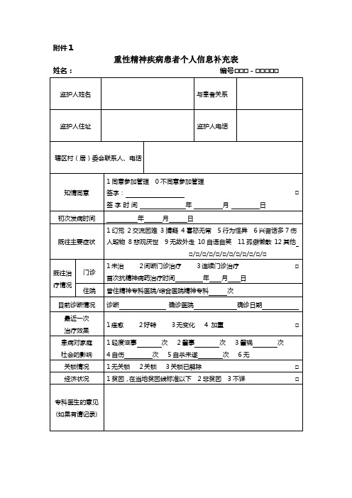 重性精神病个人信息补充表、随访表