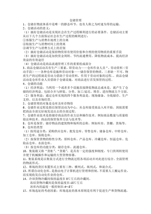 仓储管理与库存控制重点