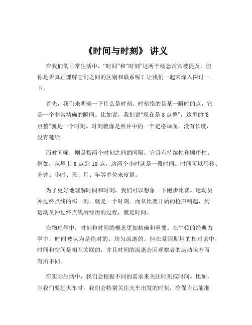 《时间与时刻》 讲义