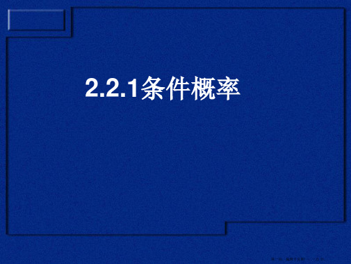 高二数学必修1课件：2.2.1 条件概率