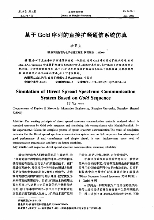 基于Gold序列的直接扩频通信系统仿真