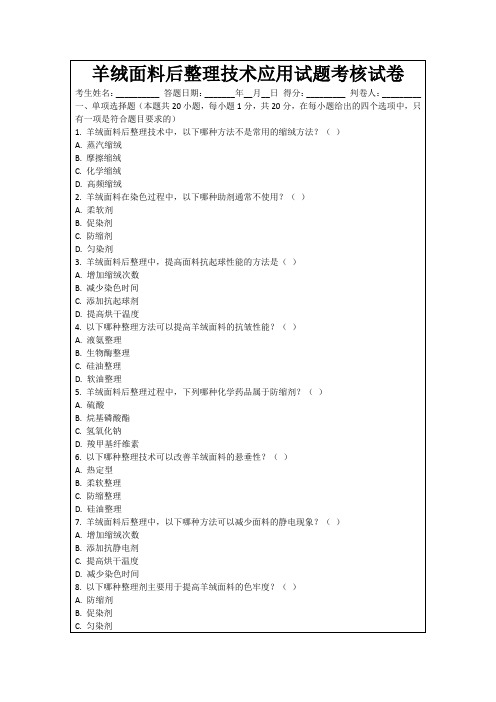 羊绒面料后整理技术应用试题考核试卷