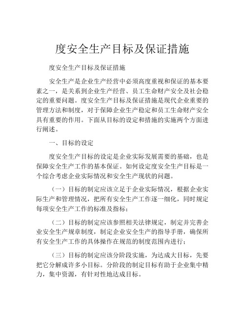 度安全生产目标及保证措施