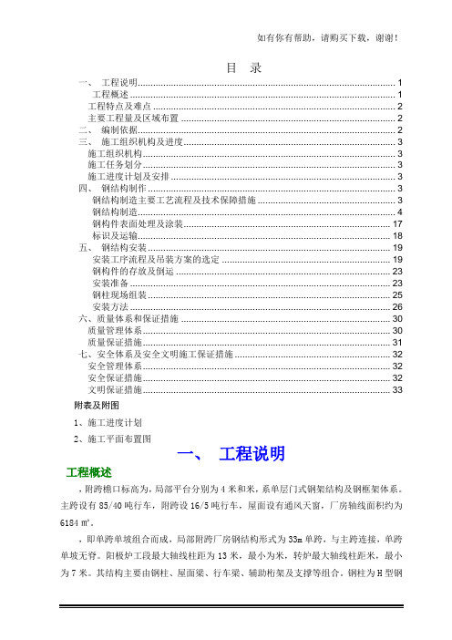 阳极炉及转炉工段钢结构厂房制作安装施工方案(DOC 38页)