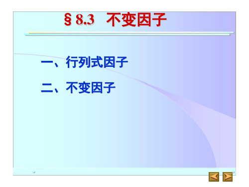 高等代数§8.3 不变因子