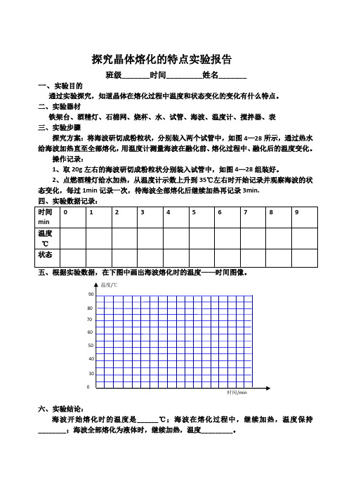 探究晶体熔化特点实验报告单