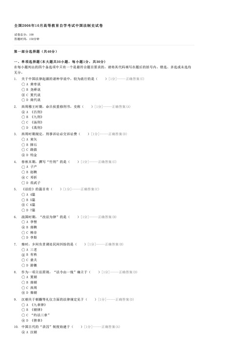 全国2006年10月高等教育自学考试中国法制史试卷-自考法学类中国法制史试卷与试题