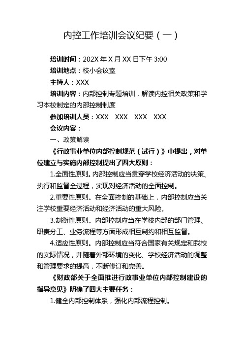 学校内控工作培训会议纪要整理5篇