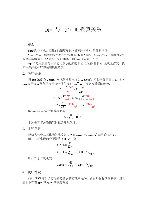 ppm和质量浓度的转换关系 经典