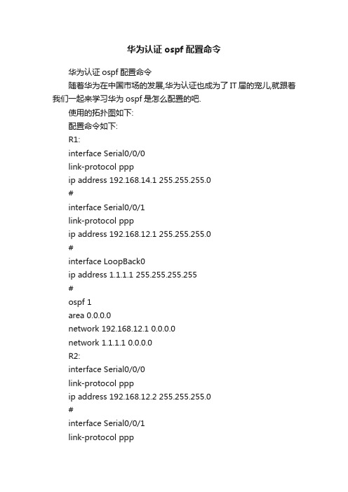 华为认证ospf配置命令