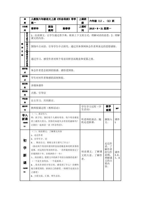 人教版语文六年级上册《怀念母亲》名校表格式导学案