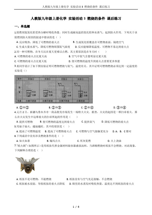 人教版九年级上册化学 实验活动3 燃烧的条件 课后练习