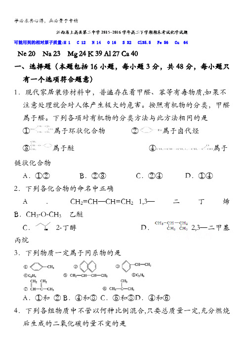 江西省上高县第二中学2015-2016学年高二下学期期末考试化学试题 含答案