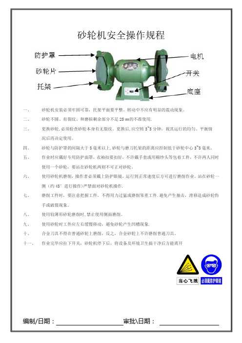 砂轮机安全操作规程