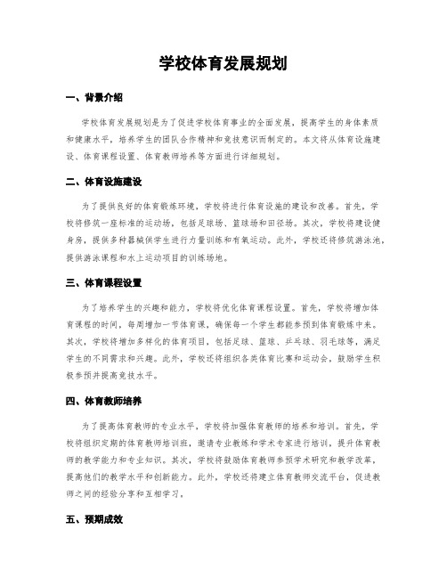 学校体育发展规划