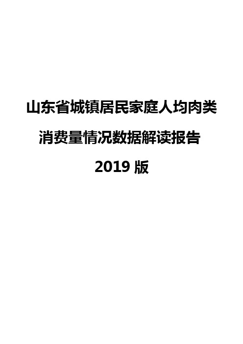 山东省城镇居民家庭人均肉类消费量情况数据解读报告2019版