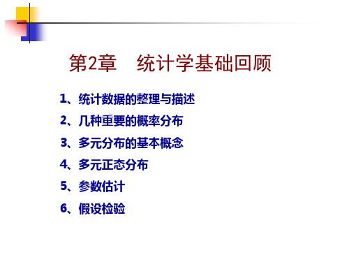 现代统计分析方法与应用第2章：统计学基础回顾