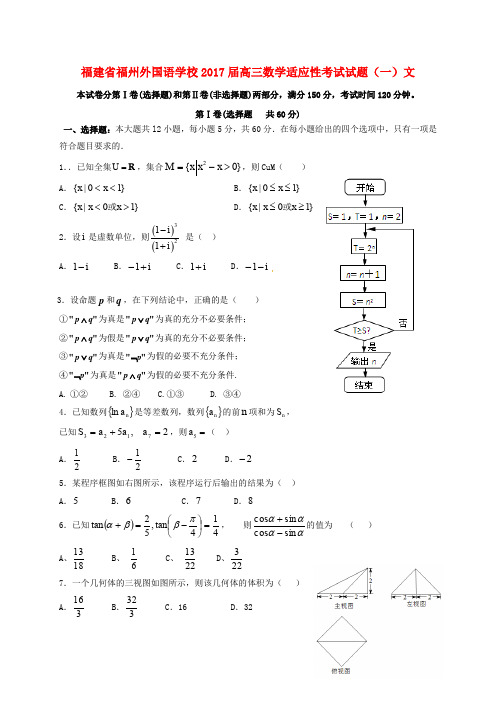 福建省福州外国语学校高三数学适应性考试试题(一)文