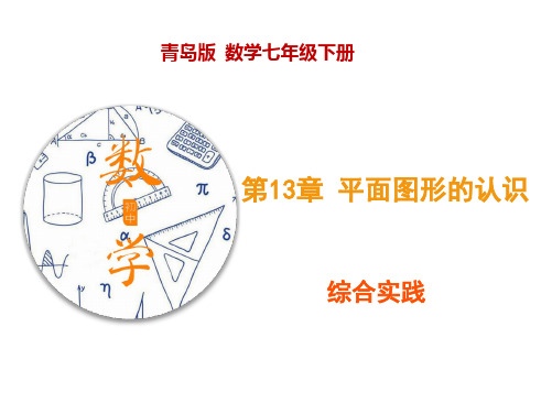 13 综合实践(课件)七年级数学下册同步精品课堂(青岛版)(共17张PPT)