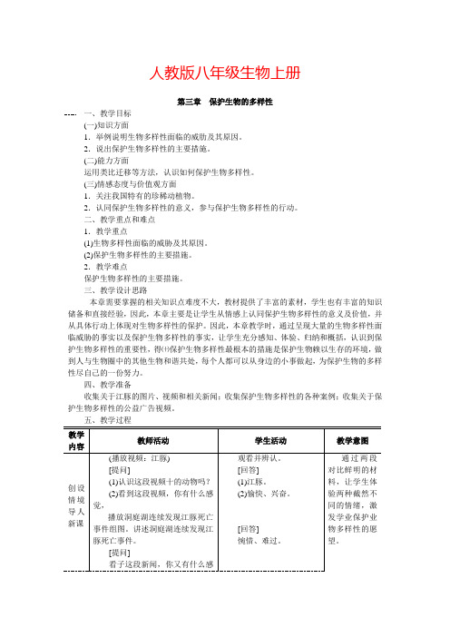 生物八年级上册教案第三章 保护生物的多样性