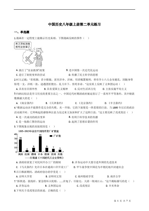 中国历史八年级上册第二单元练习