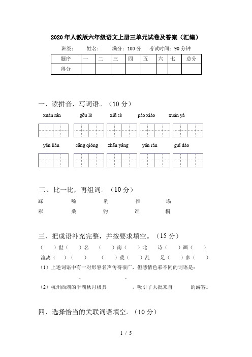 2020年人教版六年级语文上册三单元试卷及答案(汇编)