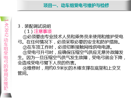 动车组牵引系统维护与检修-DSA250型单臂受电弓的维护方法(2)