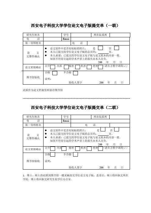 西安电子科技大学学位论文电子版提交单(一联)